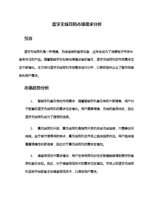 2024年蓝牙无线耳机市场需求分析