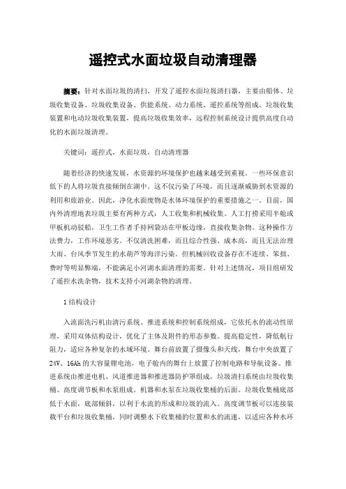 遥控式水面垃圾自动清理器