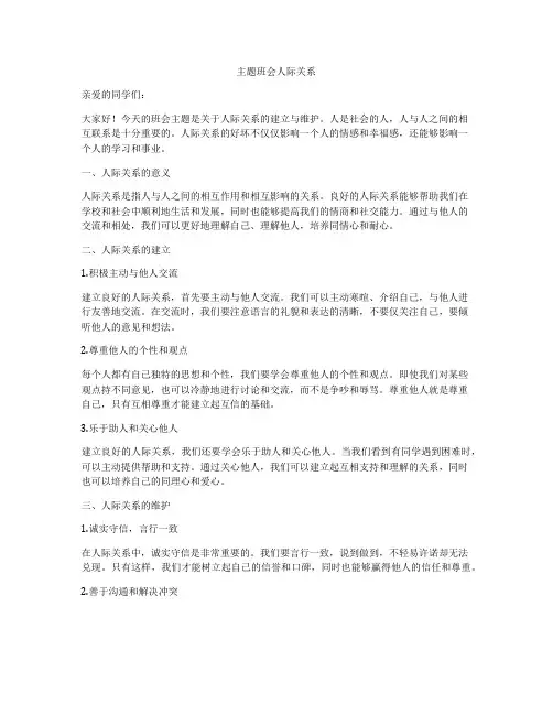 主题班会人际关系