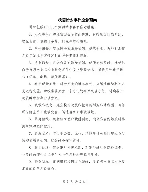 校园治安事件应急预案