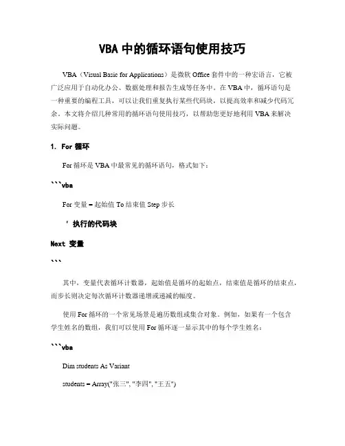 VBA中的循环语句使用技巧