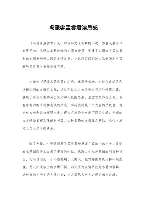 冯谖客孟尝君读后感