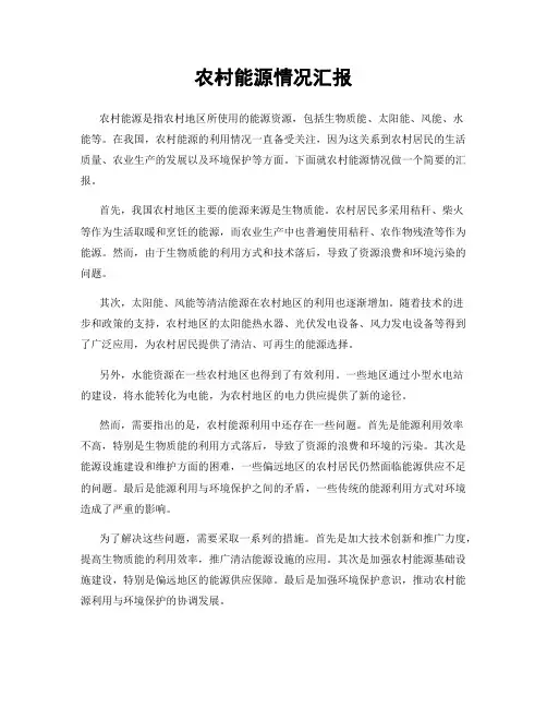 农村能源情况汇报