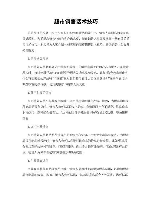 超市销售话术技巧