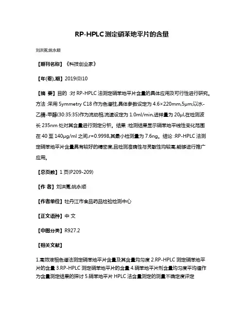 RP-HPLC测定硝苯地平片的含量