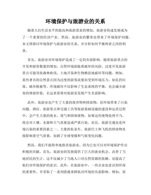 环境保护与旅游业的关系