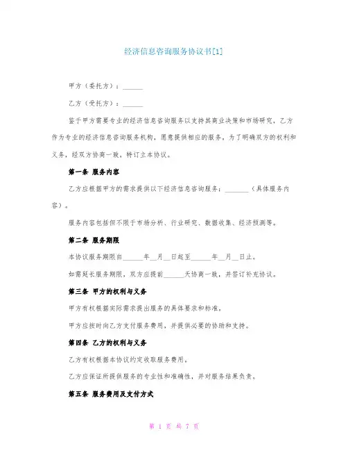 经济信息咨询服务协议书[1]