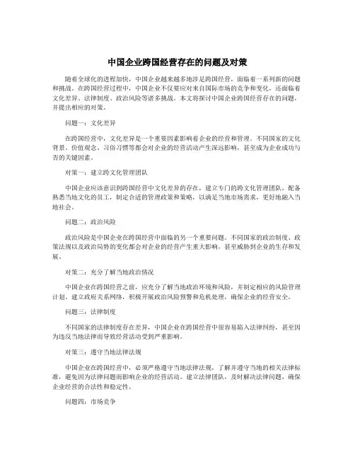 中国企业跨国经营存在的问题及对策