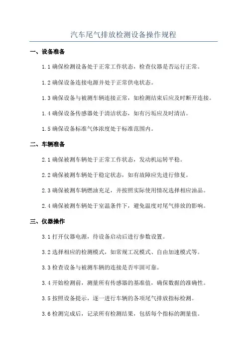 汽车尾气排放检测设备操作规程
