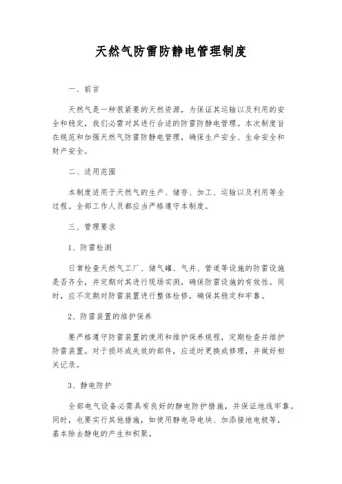 天然气防雷防静电管理制度