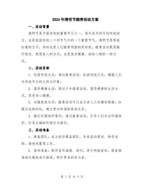 2024年清明节踏青活动方案