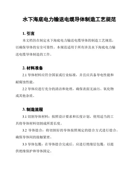 水下海底电力输送电缆导体制造工艺规范