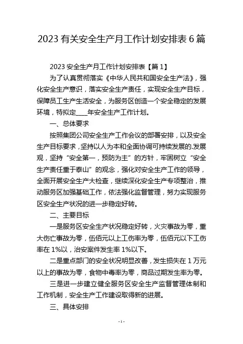 2023有关安全生产月工作计划安排表6篇