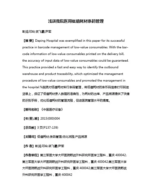 浅谈我院医用低值耗材条码管理