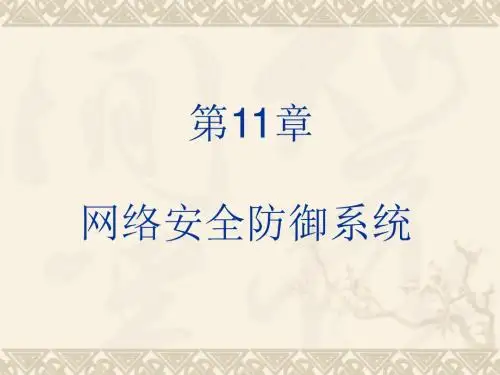第11章网络安全防御系统