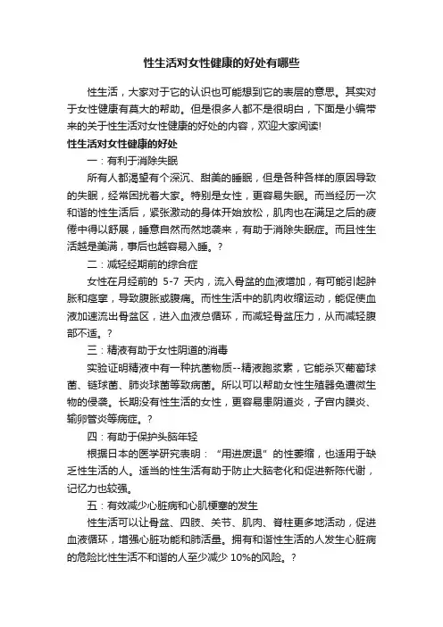 性生活对女性健康的好处有哪些