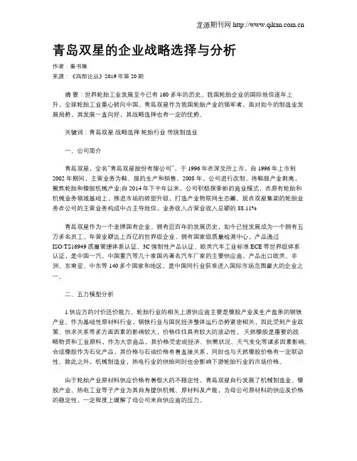 青岛双星的企业战略选择与分析
