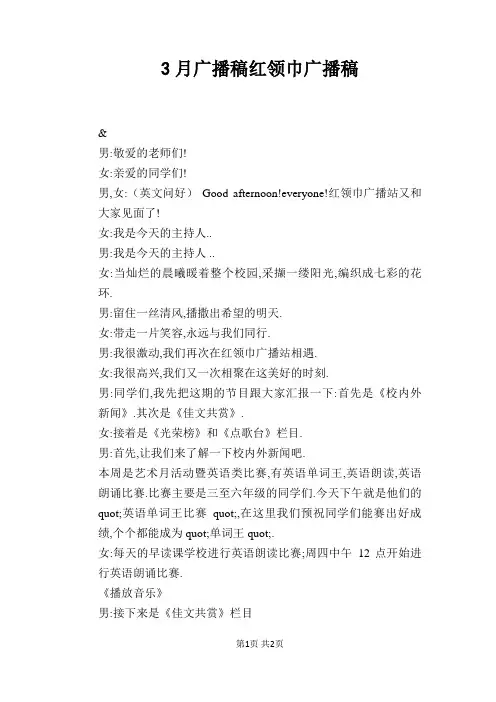 3月广播稿红领巾广播稿
