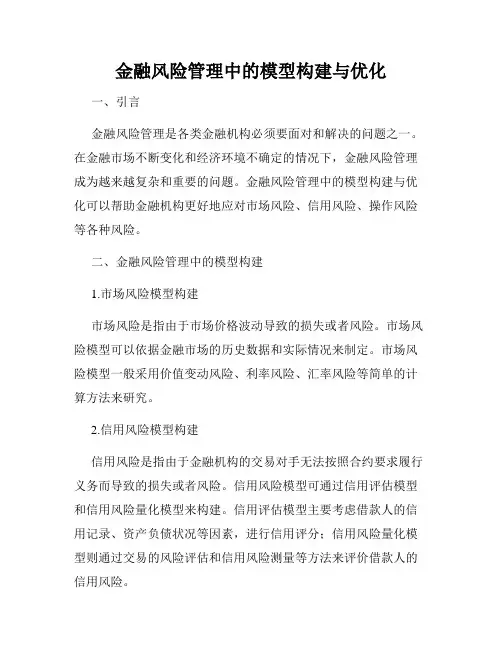 金融风险管理中的模型构建与优化