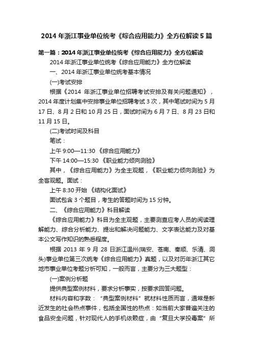 2014年浙江事业单位统考《综合应用能力》全方位解读5篇