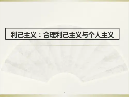 利己主义：合理利己主义与个人主义PPT课件
