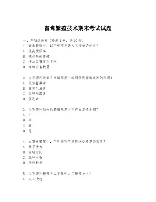 畜禽繁殖技术期末考试试题