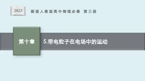 第十章 5《带电粒子在电场中的运动》课件ppt