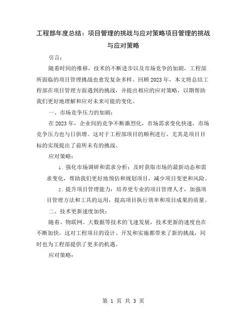 工程部年度总结：项目管理的挑战与应对策略