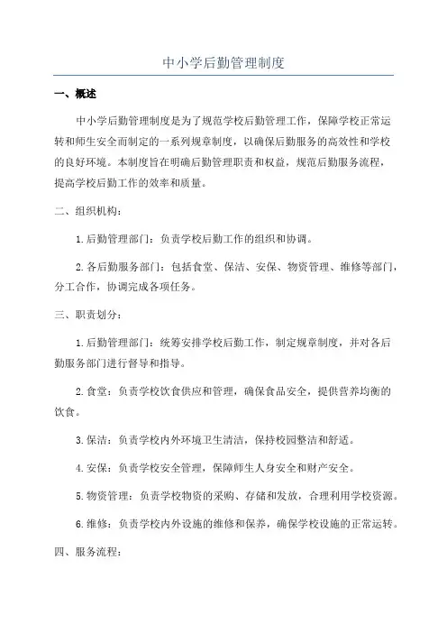 中小学后勤管理制度