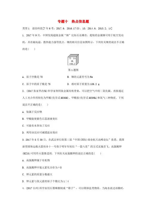 江西省2018年中考化学复习 第二部分 专题研究 专题十 热点信息题(含解析)
