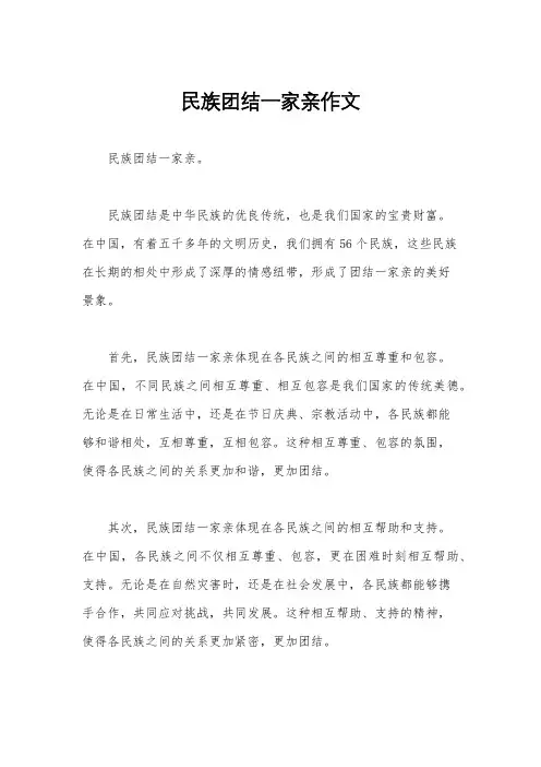 民族团结一家亲作文