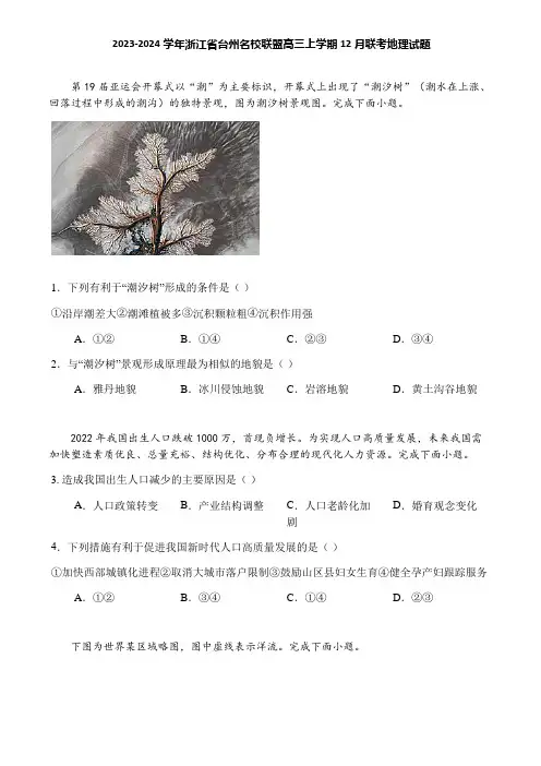 2023-2024学年浙江省台州名校联盟高三上学期12月联考地理试题