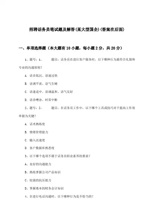 话务员招聘笔试题及解答(某大型国企)