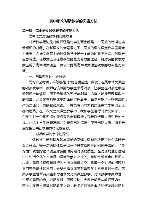 高中语文对话教学的实施方法