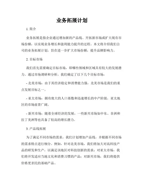 业务拓展计划