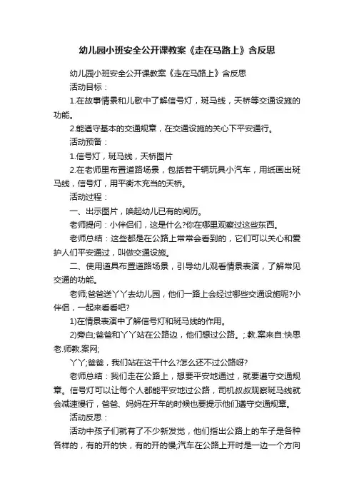 幼儿园小班安全公开课教案《走在马路上》含反思