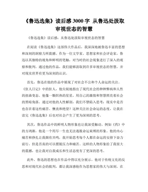 《鲁迅选集》读后感3000字  从鲁迅处汲取审视世态的智慧
