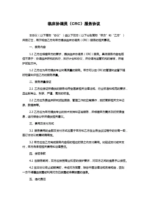 临床协调员(CRC)服务协议