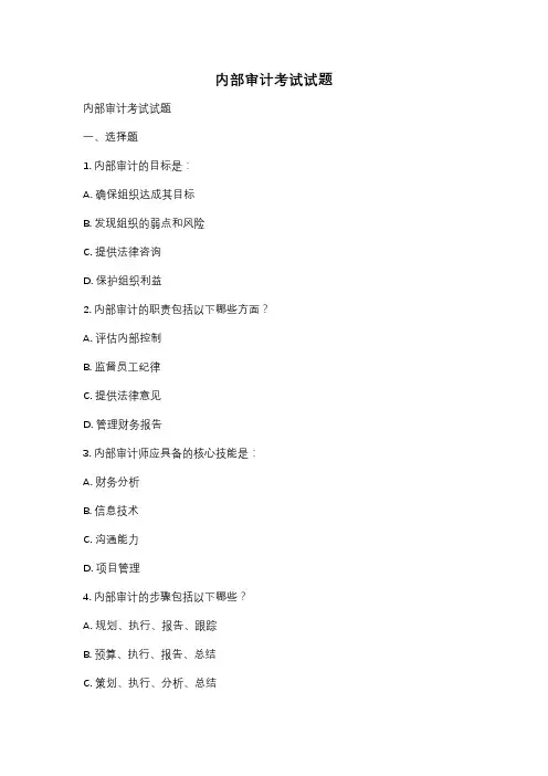 内部审计考试试题