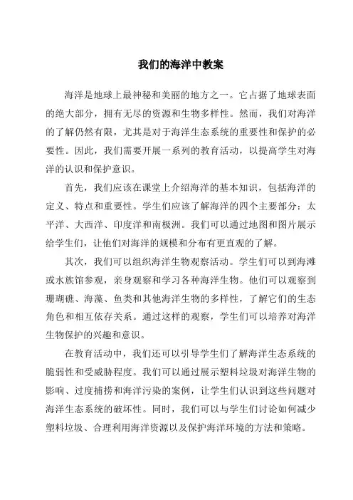 我们的海洋中教案