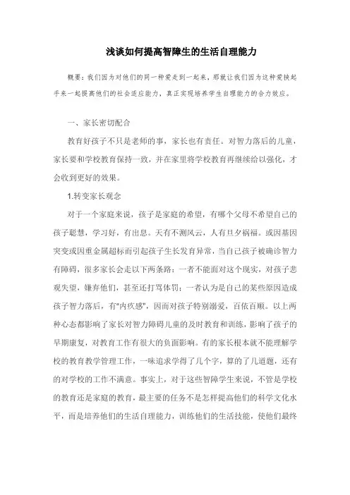 浅谈如何提高智障生的生活自理能力