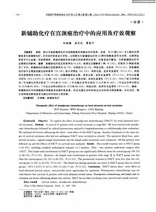 新辅助化疗在宫颈癌治疗中的应用及疗效观察
