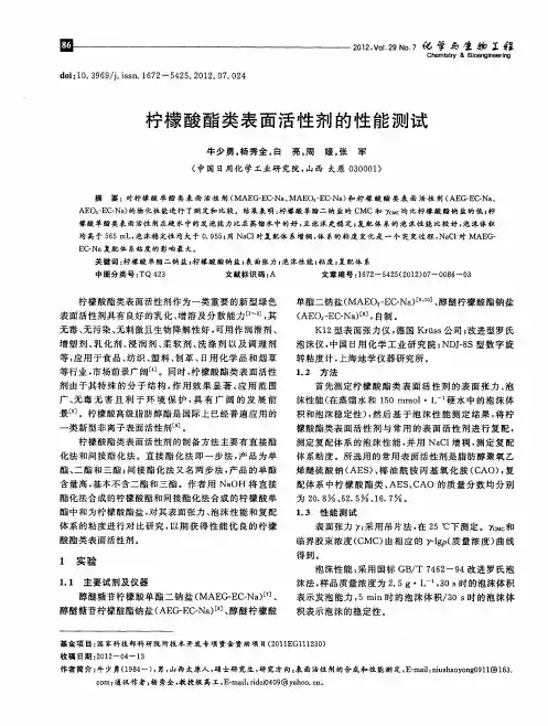 柠檬酸酯类表面活性剂的性能测试