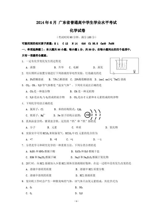 广东省2014年6月高二学生学业水平考试化学真-Word版含答案