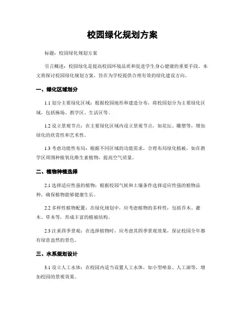 校园绿化规划方案