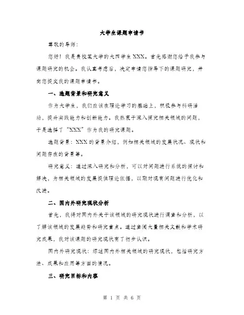 大学生课题申请书（2篇）