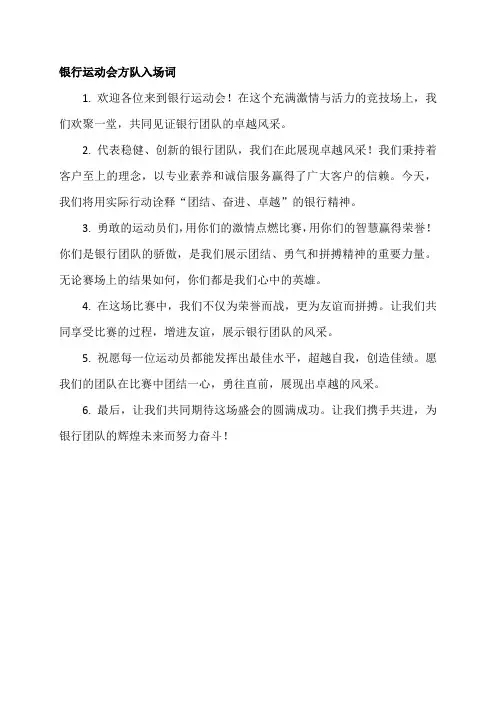 银行运动会方队入场词