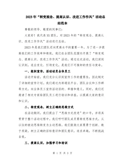 2023年“转变观念、提高认识、改进工作作风”活动总结范本