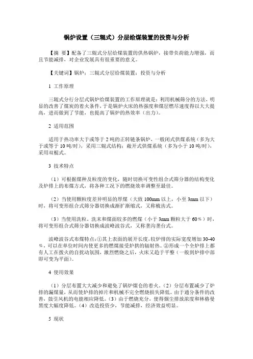 锅炉设置(三辊式)分层给煤装置的投资与分析