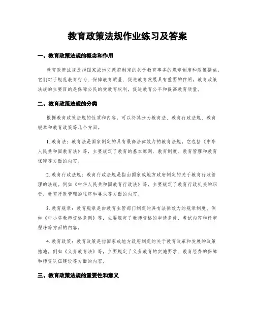 教育政策法规作业练习及答案